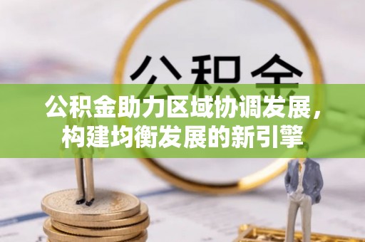 冷水滩公积金助力区域协调发展，构建均衡发展的新引擎