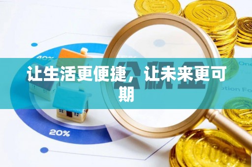 冷水滩让生活更便捷，让未来更可期