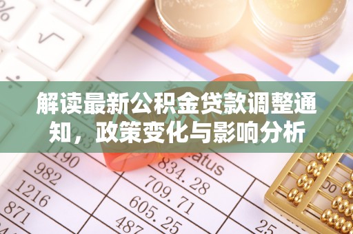 冷水滩解读最新公积金贷款调整通知，政策变化与影响分析