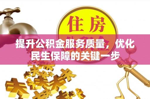 冷水滩提升公积金服务质量，优化民生保障的关键一步