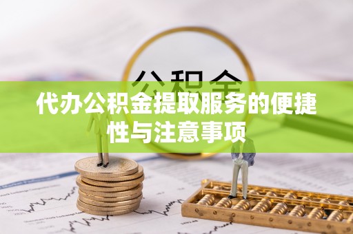 冷水滩代办公积金提取服务的便捷性与注意事项