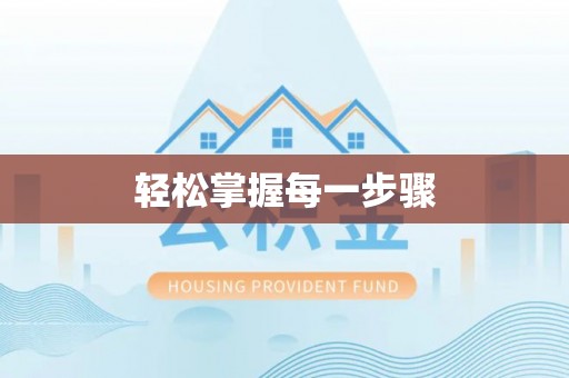 冷水滩轻松掌握每一步骤