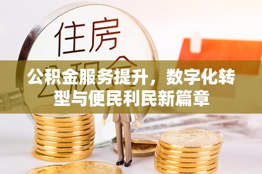 冷水滩公积金服务提升，数字化转型与便民利民新篇章