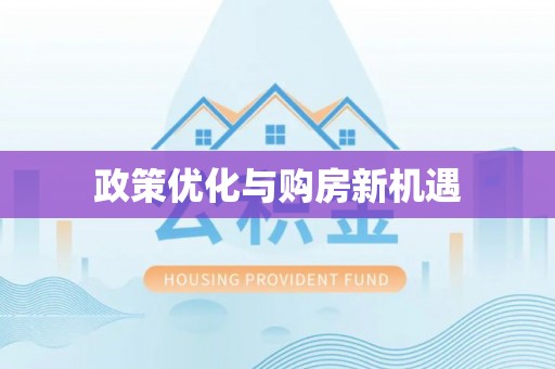 冷水滩政策优化与购房新机遇