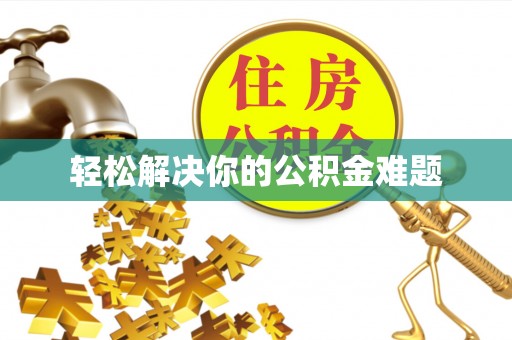 冷水滩轻松解决你的公积金难题