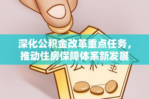 冷水滩深化公积金改革重点任务，推动住房保障体系新发展