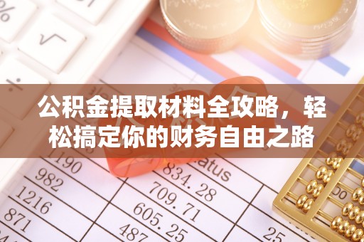 冷水滩公积金提取材料全攻略，轻松搞定你的财务自由之路