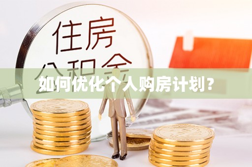 冷水滩如何优化个人购房计划？
