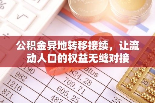 冷水滩公积金异地转移接续，让流动人口的权益无缝对接