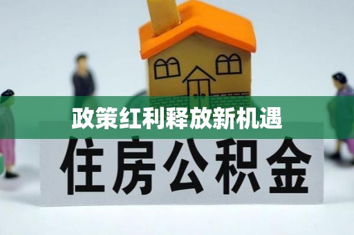 冷水滩政策红利释放新机遇
