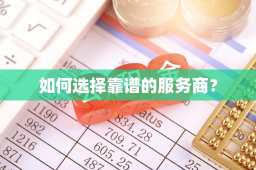冷水滩如何选择靠谱的服务商？