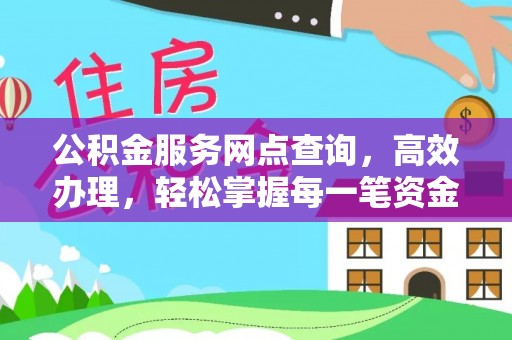 冷水滩公积金服务网点查询，高效办理，轻松掌握每一笔资金动态