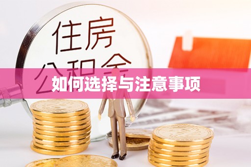 冷水滩如何选择与注意事项