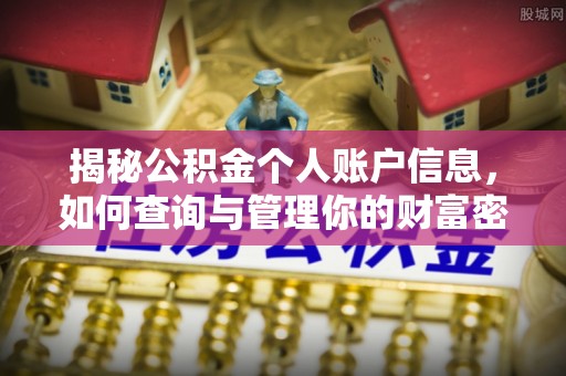 冷水滩揭秘公积金个人账户信息，如何查询与管理你的财富密码