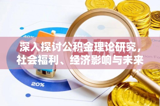 冷水滩深入探讨公积金理论研究，社会福利、经济影响与未来展望