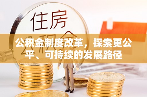 冷水滩公积金制度改革，探索更公平、可持续的发展路径