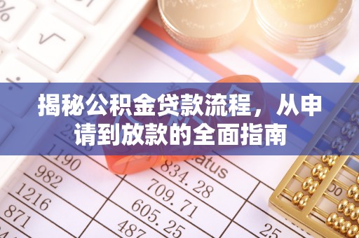 冷水滩揭秘公积金贷款流程，从申请到放款的全面指南