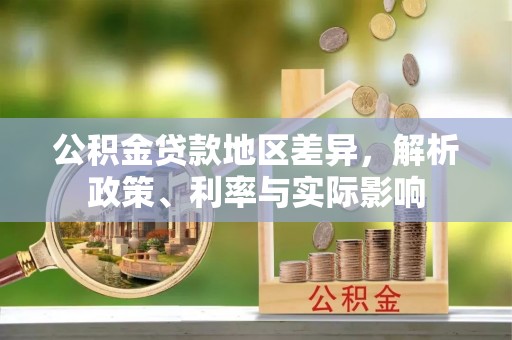 冷水滩公积金贷款地区差异，解析政策、利率与实际影响