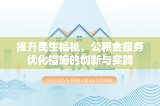 冷水滩提升民生福祉，公积金服务优化措施的创新与实践