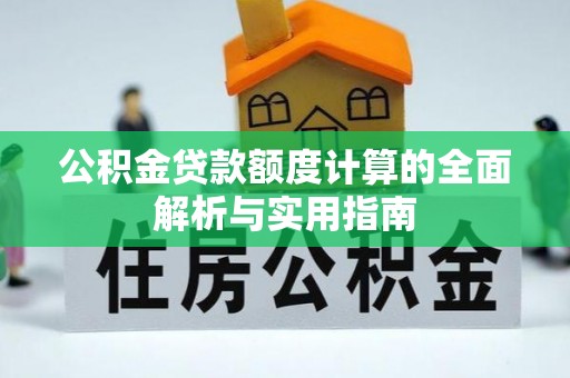 冷水滩公积金贷款额度计算的全面解析与实用指南