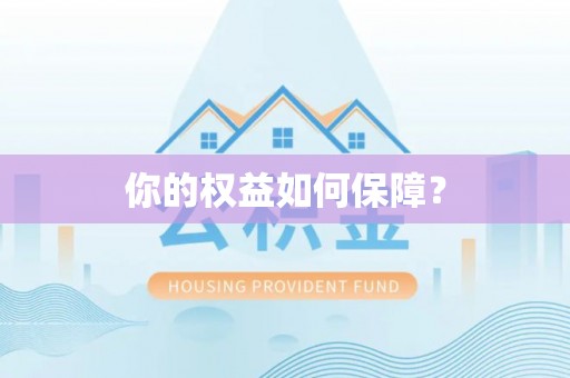 冷水滩你的权益如何保障？