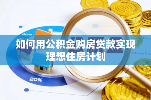 冷水滩如何用公积金购房贷款实现理想住房计划