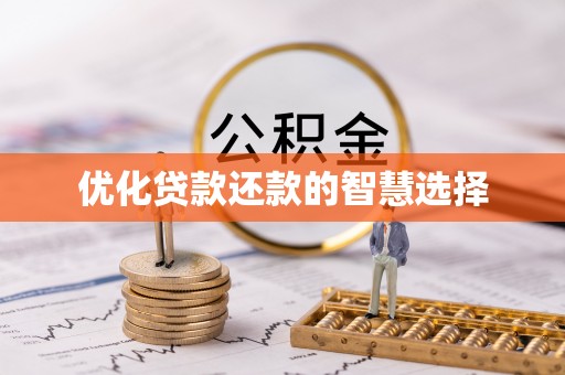 冷水滩优化贷款还款的智慧选择