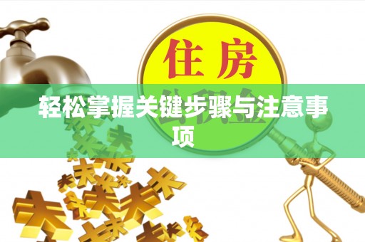 冷水滩轻松掌握关键步骤与注意事项