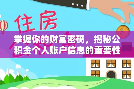 冷水滩掌握你的财富密码，揭秘公积金个人账户信息的重要性