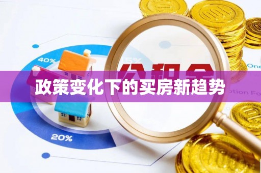 冷水滩政策变化下的买房新趋势