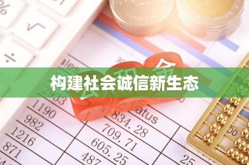 冷水滩构建社会诚信新生态