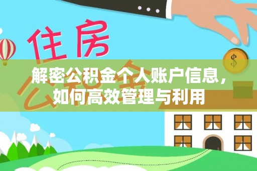 冷水滩解密公积金个人账户信息，如何高效管理与利用