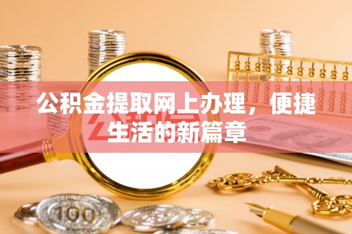 冷水滩公积金提取网上办理，便捷生活的新篇章