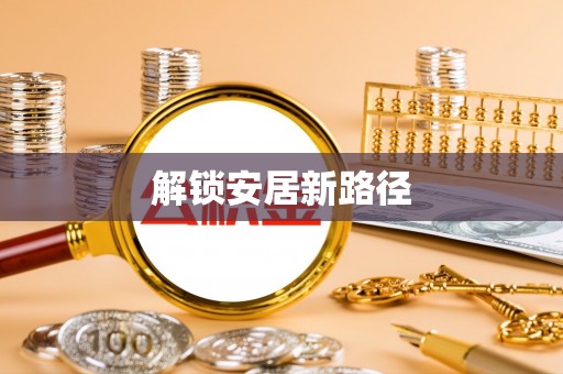 冷水滩解锁安居新路径