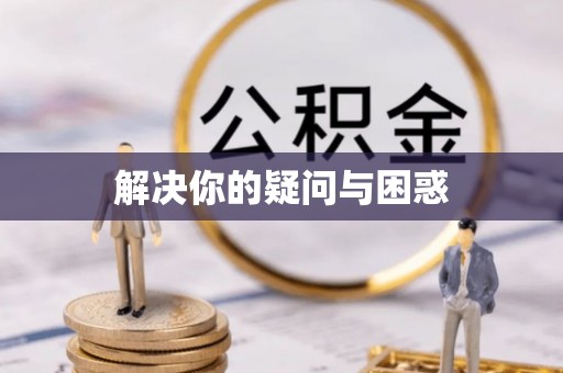 冷水滩解决你的疑问与困惑