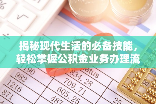 冷水滩揭秘现代生活的必备技能，轻松掌握公积金业务办理流程