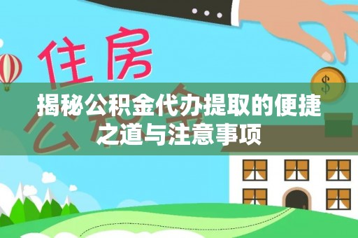 冷水滩揭秘公积金代办提取的便捷之道与注意事项