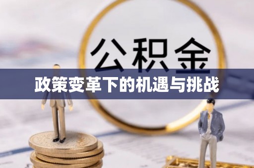 冷水滩政策变革下的机遇与挑战