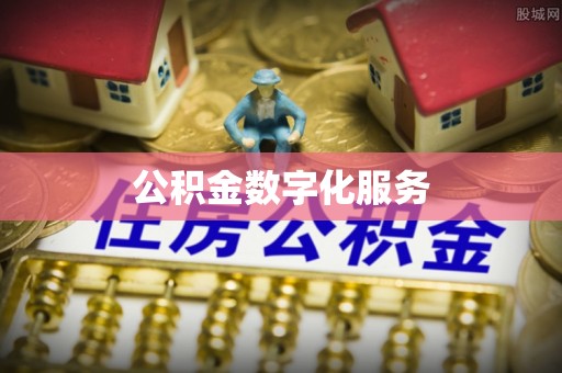 冷水滩公积金数字化服务