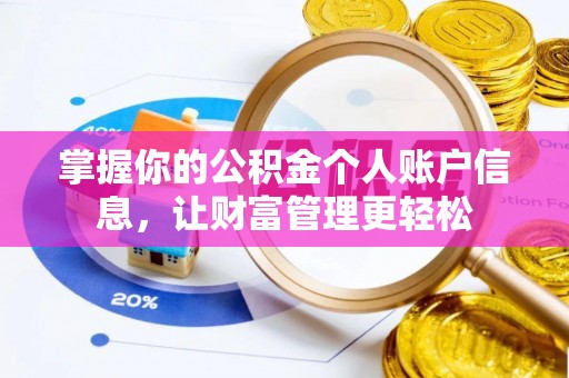 冷水滩掌握你的公积金个人账户信息，让财富管理更轻松