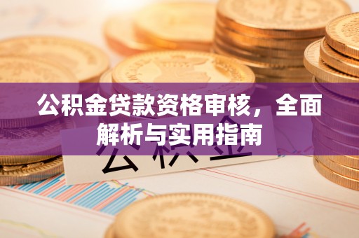 冷水滩公积金贷款资格审核，全面解析与实用指南