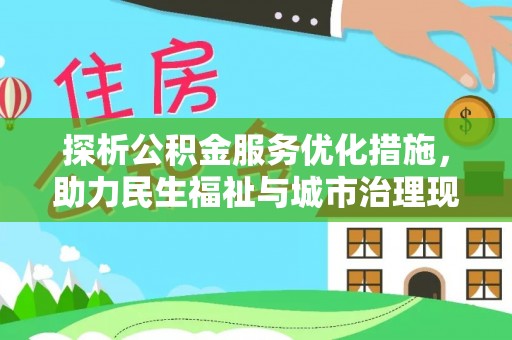 冷水滩探析公积金服务优化措施，助力民生福祉与城市治理现代化