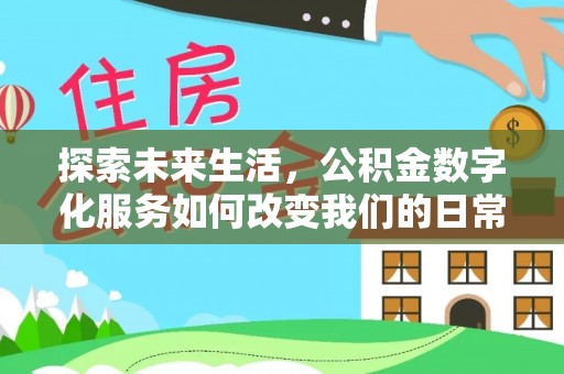 冷水滩探索未来生活，公积金数字化服务如何改变我们的日常
