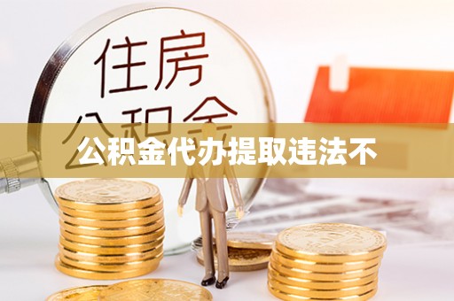 冷水滩公积金代办提取违法不