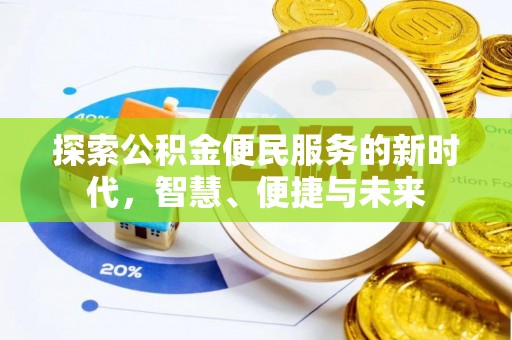 冷水滩探索公积金便民服务的新时代，智慧、便捷与未来
