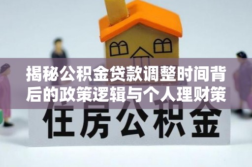 冷水滩揭秘公积金贷款调整时间背后的政策逻辑与个人理财策略