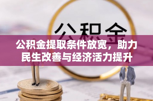 冷水滩公积金提取条件放宽，助力民生改善与经济活力提升