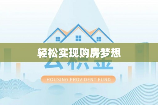 冷水滩轻松实现购房梦想