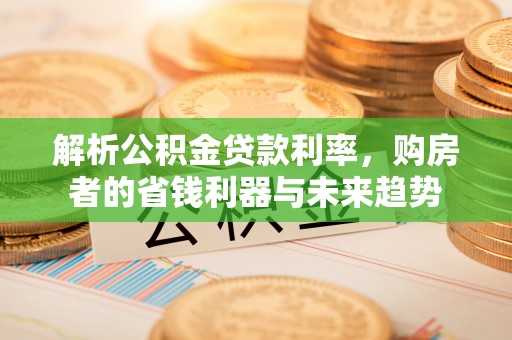 冷水滩解析公积金贷款利率，购房者的省钱利器与未来趋势