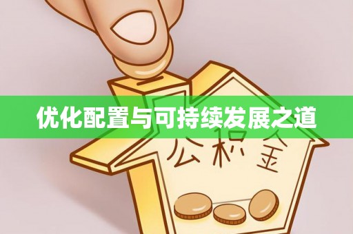 冷水滩优化配置与可持续发展之道